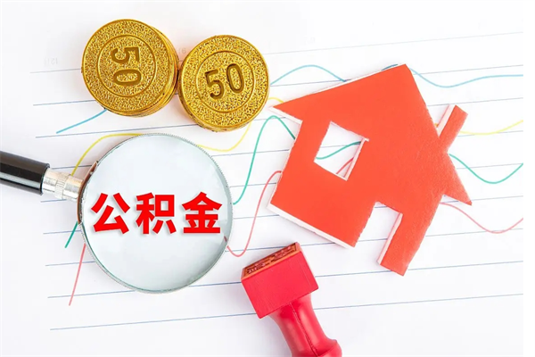 葫芦岛退休人员住房公积金提取流程（退休工人住房公积金提取办法）
