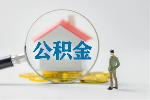 葫芦岛老家住房公积金（老家的公积金怎么提取）
