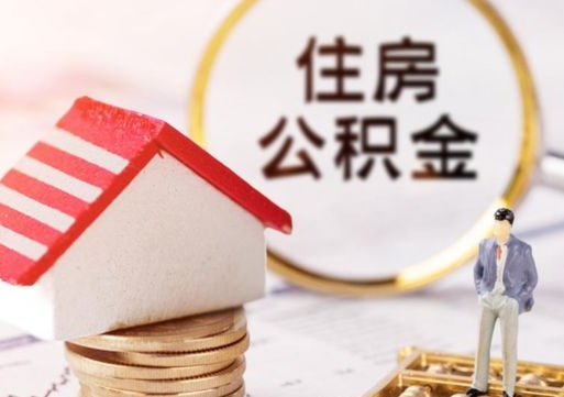 葫芦岛封存的住房公积金如何提取（已经封存的公积金如何提取）