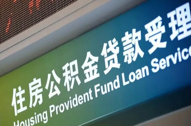 葫芦岛住房公积金提取（2020年公积金提取流程）
