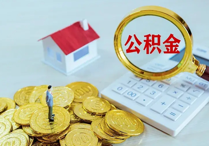 葫芦岛急用钱怎么把公积金取出来（急用钱怎样可以把自己的公积金取出来）